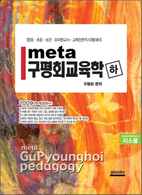 2009 meta 메타 구평회 교육학 (하)