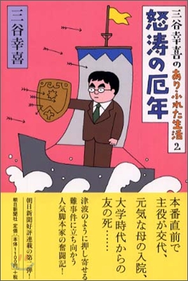 三谷幸喜のありふれた生活(2)怒濤の厄年