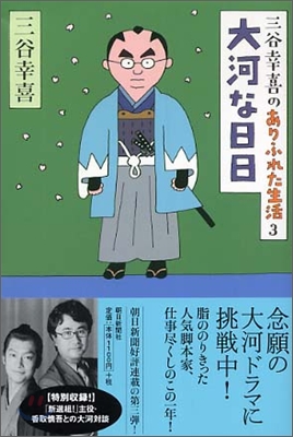 三谷幸喜のありふれた生活(3)大河な日日