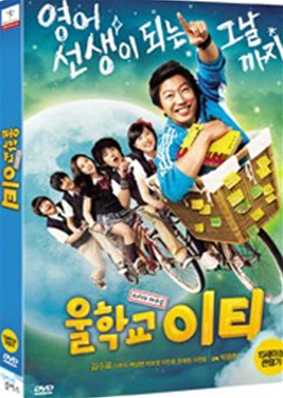 [DVD 중고품] 한국영화 울학교 이티 (일반판) 2008년작 (1disc)