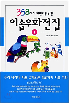 358가지 어린이를 위한 이솝우화전집 1