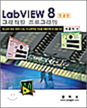 LABVIEW 8 (한글판) 그래픽컬 프로그래밍