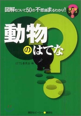 動物のはてな