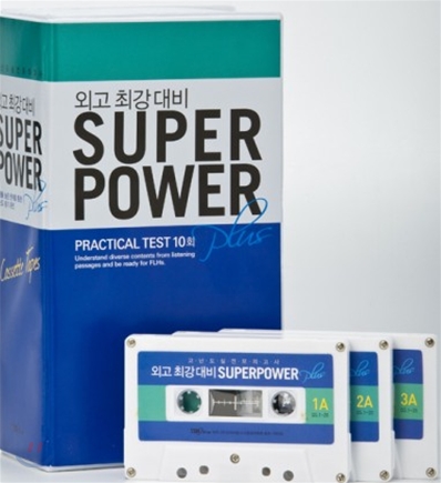 외고 최강 대비 SUPERPOWER Plus 테이프