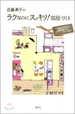 近藤典子のラクなのにスッキリ!部屋づくり