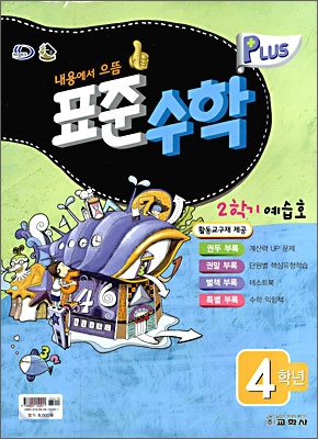 표준수학 플러스 2학기 예습호 4학년 (2009년)