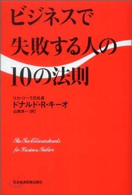 ビジネスで失敗する人の10の法則