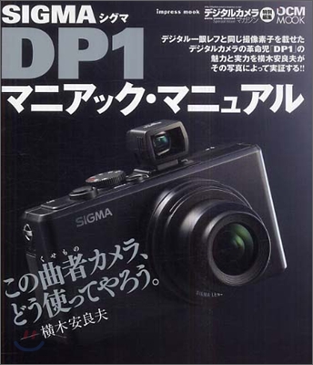 Sigma DP1マニアック.マニュアル