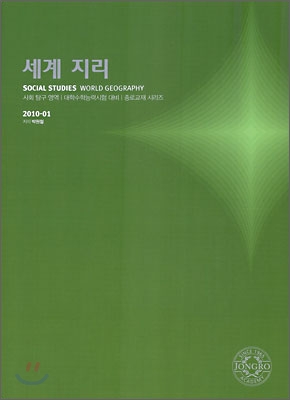 2010 대학수학능력시험 대비 사회탐구영역 세계지리 (2009년)