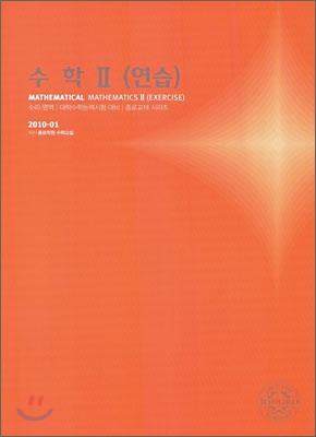 2010 대학수학능력시험 대비 수리영역 수학2 연습 (2009년)