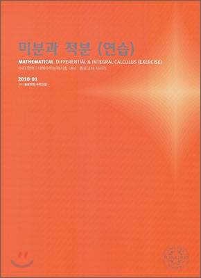 2010 대학수학능력시험 대비 수리영역 미분과 적분 연습 (2009년)