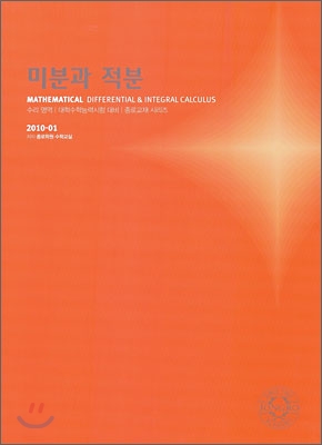 2010 대학수학능력시험 대비 수리영역 미분과 적분 (2009년)