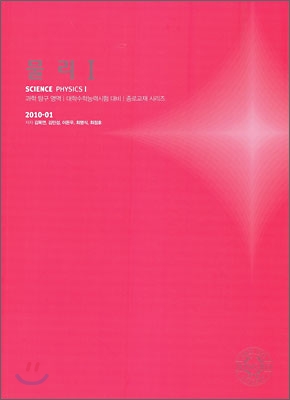 2010 대학수학능력시험 대비 과학탐구영역 물리1 (2009년)