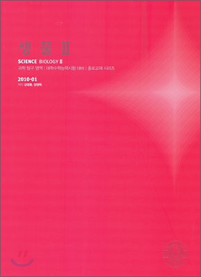 2010 대학수학능력시험 대비 과학탐구영역 생물2 (2009년)