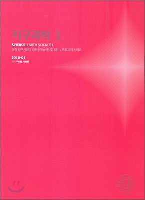 2010 대학수학능력시험 대비 과학탐구영역 지구과학1 (2009년)