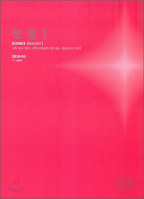 2010 대학수학능력시험 대비 과학탐구영역 생물1 (2009년)