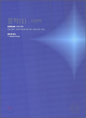 2010 대학수학능력시험 대비 언어영역 문학 1 시문학 (2009년)