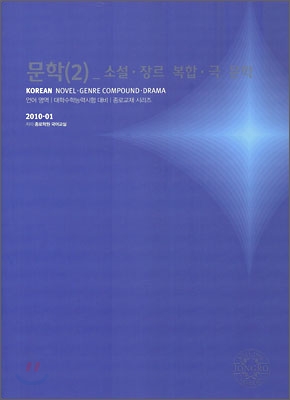 2010 대학수학능력시험 대비 언어영역 문학 2 소설&#183;장르 복합&#183;극 문학 (2009년)