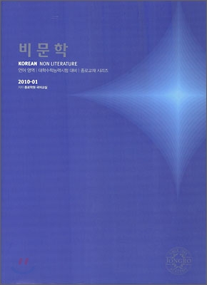 2010 대학수학능력시험 대비 언어영역 비문학 (2009년)