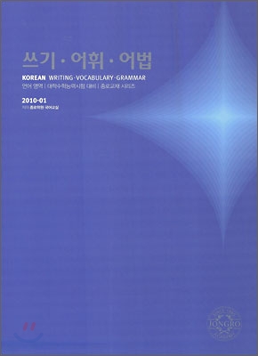 2010 대학수학능력시험 대비 언어영역 쓰기 어휘 어법 (2009년)