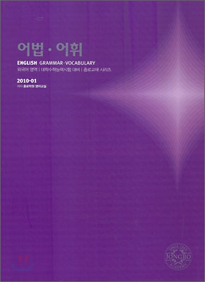 2010 대학수학능력시험 대비 외국어영역 어법 어휘 (2009년)