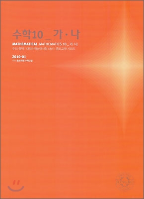 2010 대학수학능력시험 대비 수리영역 수학 10 가/나 (2009년)