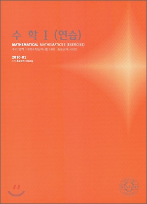 2010 대학수학능력시험 대비 수리영역 수학 1 연습 (2009년)