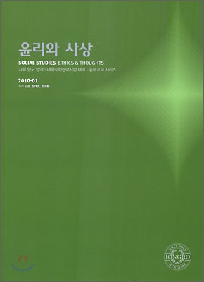 2010 대학수학능력시험 대비 사회탐구영역 윤리와 사상 (2009년)