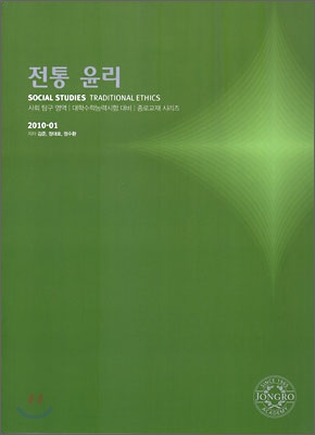 2010 대학수학능력시험 대비 사회탐구영역 전통윤리 (2009년)