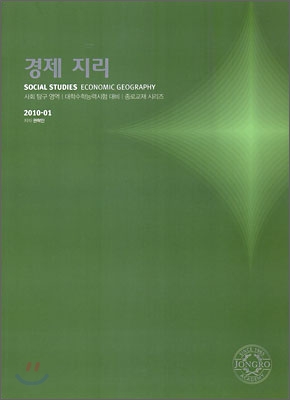 2010 대학수학능력시험 대비 사회탐구영역 경제 지리 (2009년)