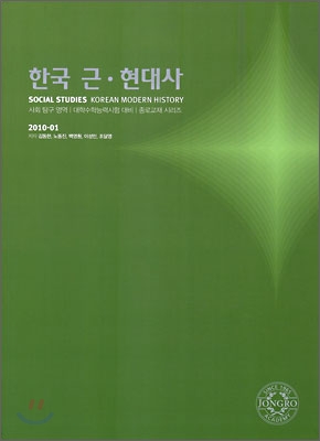 2010 대학수학능력시험 대비 사회탐구영역 한국 근현대사 (2009년)