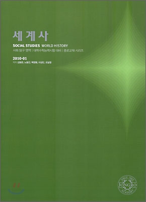2010 대학수학능력시험 대비 사회탐구영역 세계사 (2009년)