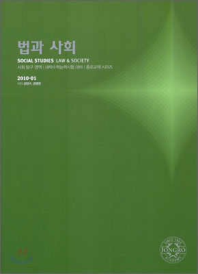 2010 대학수학능력시험 대비 사회탐구영역 법과 사회 (2009년)
