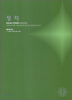 2010 대학수학능력시험 대비 사회탐구영역 정치 (2009년)