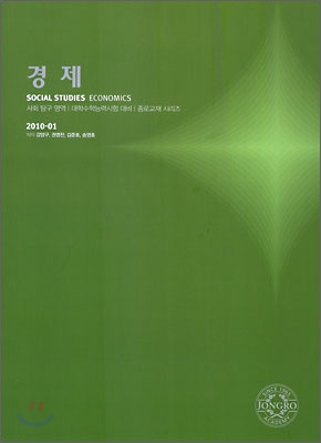 2010 대학수학능력시험 대비 사회탐구영역 경제 (2009년)