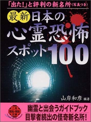 最新 日本の心靈恐怖スポット100