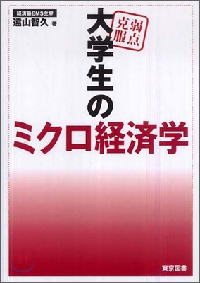 弱点克服 大學生のミクロ經濟學