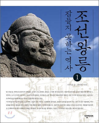 조선왕릉, 잠들지 못하는 역사 1