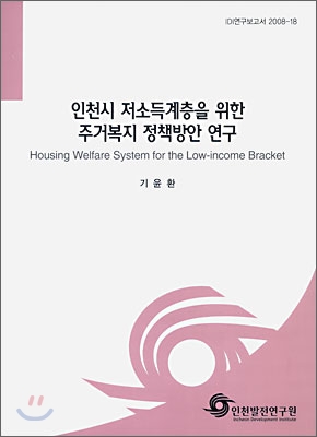 인천시 저소득계층을 위한 주거복지 정책방안 연구