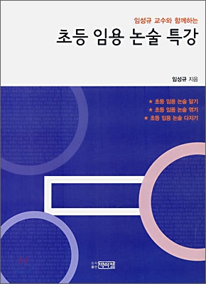 초등 임용 논술 특강 (개정판)