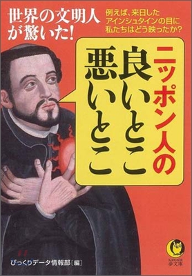 世界の文明人が驚いた!ニッポン人の良いとこ,惡いとこ