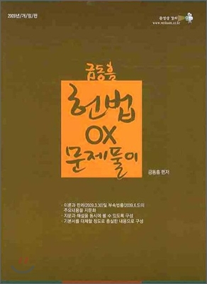 금동흠 헌법 OX 문제풀이