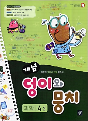 개념 덩이와 뭉치 과학 4-2 (2009년)