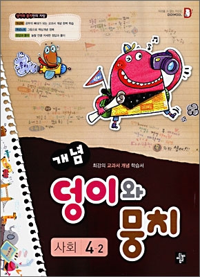 개념 덩이와 뭉치 사회 4-2 (2009년)