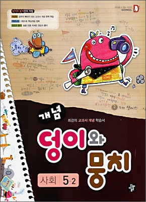 개념 덩이와 뭉치 사회 5-2 (2009년)