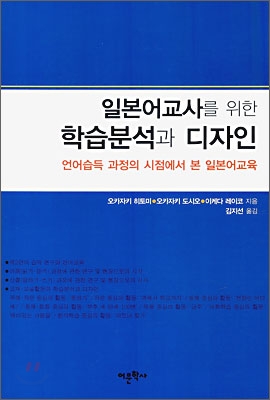 일본어교사를 위한 학습분석과 디자인 : 언어습득 과정의 시점에서 본 일본어교육