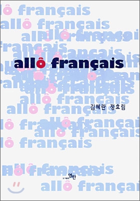 allo francais 알로 프랑쎄즈