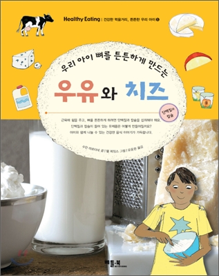 우리 아이 뼈를 튼튼하게 만드는 우유와 치즈