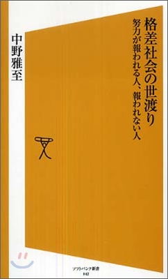 格差社會の世渡り