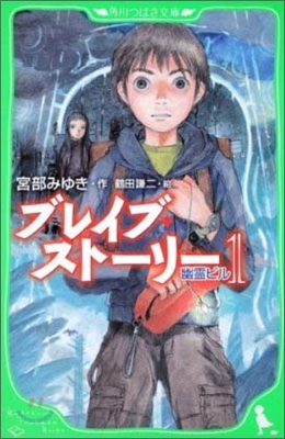 ブレイブ.スト-リ-(1)幽靈ビル